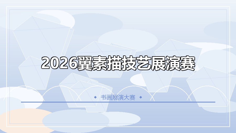 2026翼素描技艺展演赛