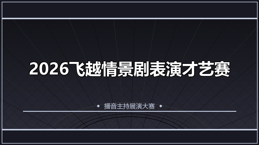 2026飞越情景剧表演才艺赛