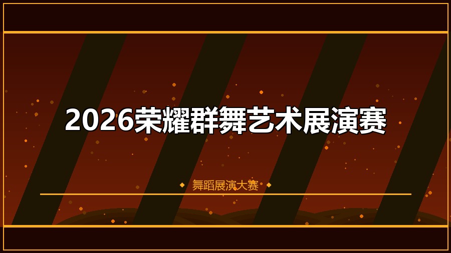 2026荣耀群舞艺术展演赛