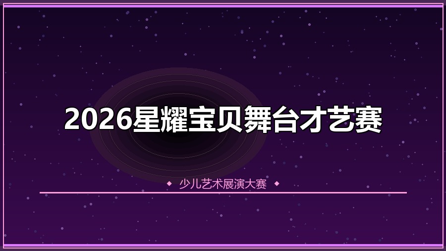 2026星耀宝贝舞台才艺赛