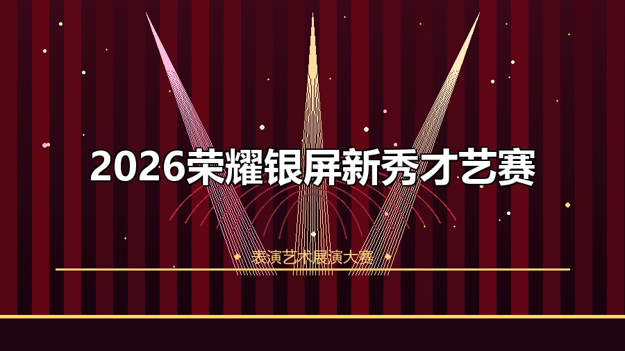 2026荣耀银屏新秀才艺赛