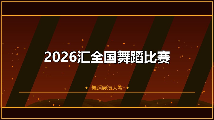 2026汇全国舞蹈比赛
