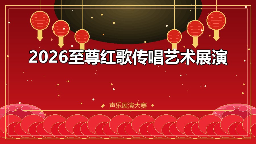 2026至尊红歌传唱艺术展演