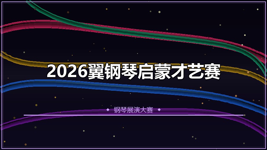2026翼钢琴启蒙才艺赛