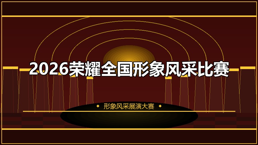 2026荣耀全国形象风采比赛