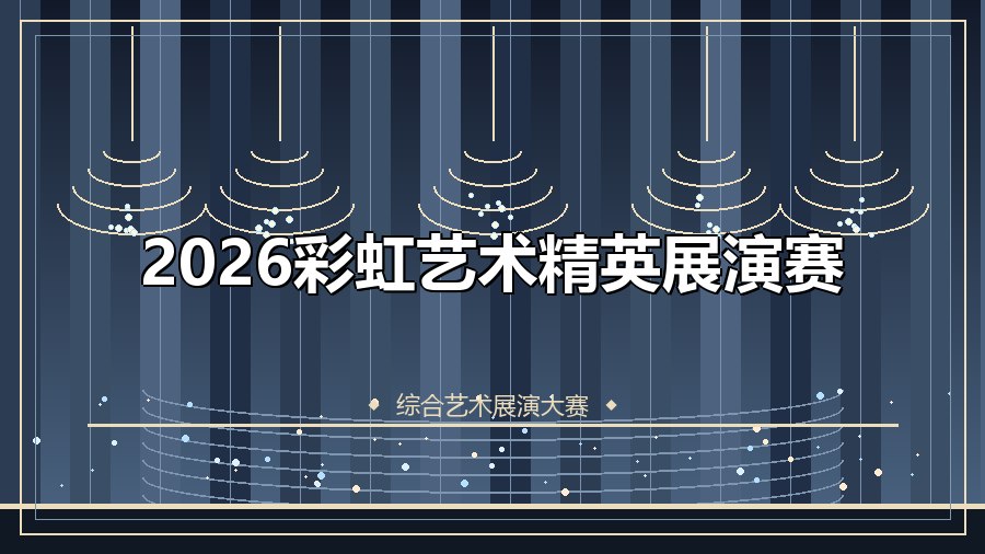 2026彩虹艺术精英展演赛