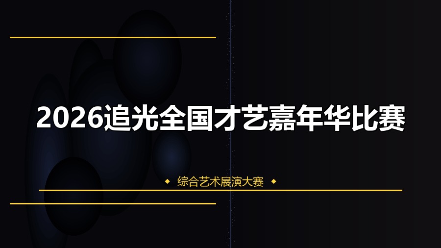 2026追光全国才艺嘉年华比赛