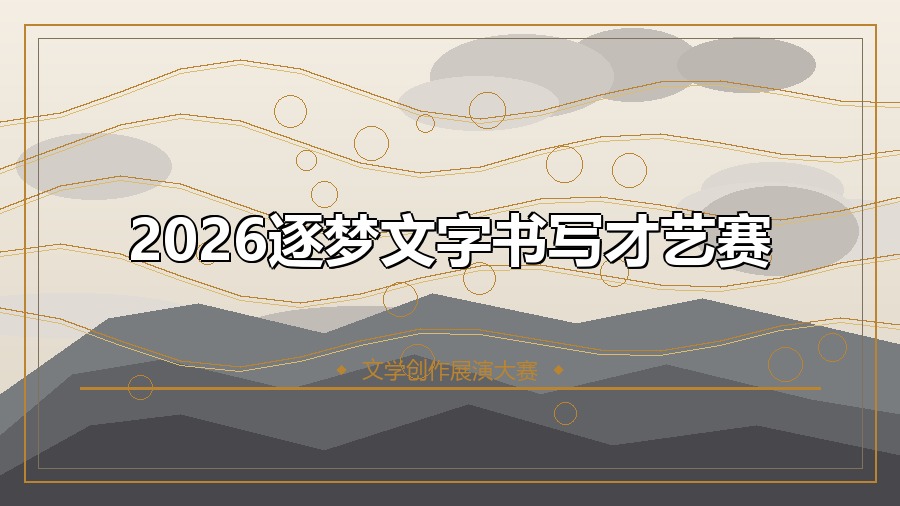 2026逐梦文字书写才艺赛