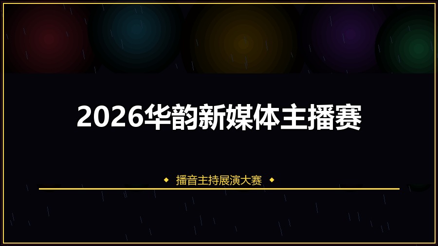 2026华韵新媒体主播赛
