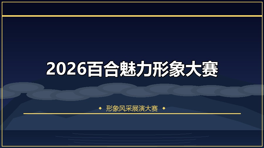2026百合魅力形象大赛