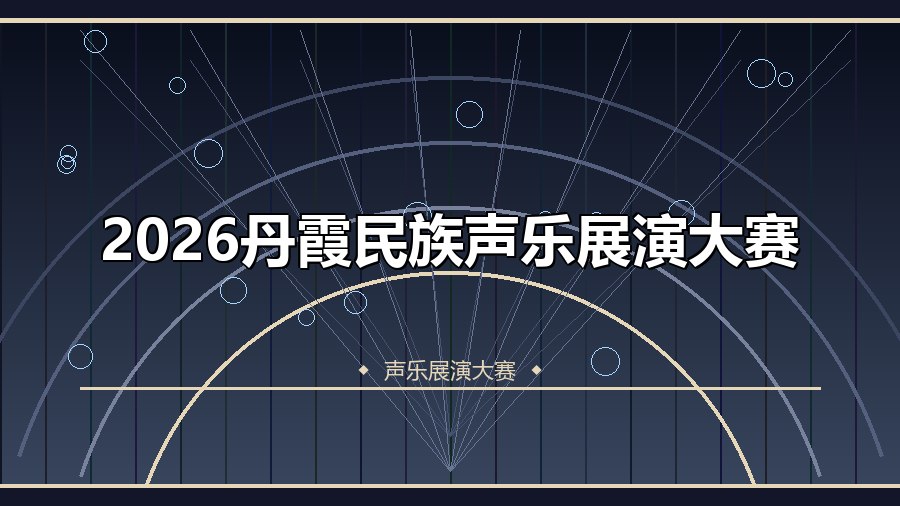 2026丹霞民族声乐展演大赛