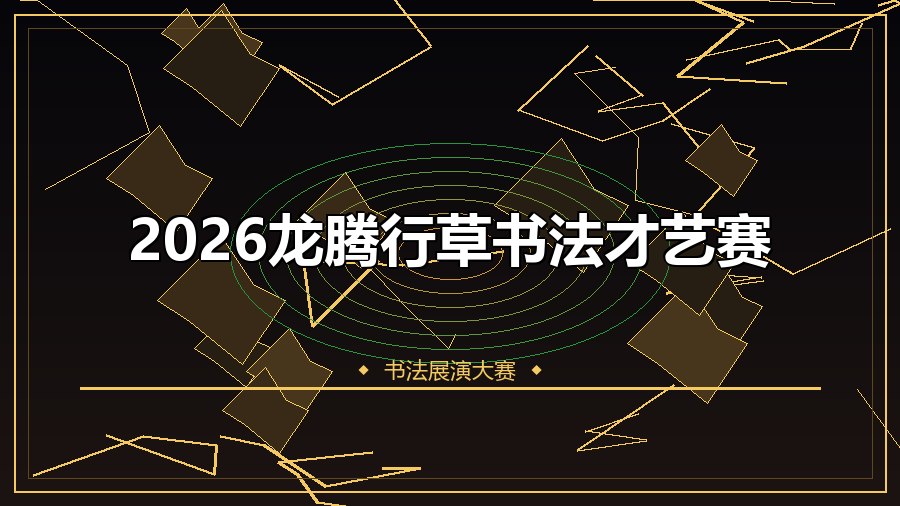 2026龙腾行草书法才艺赛