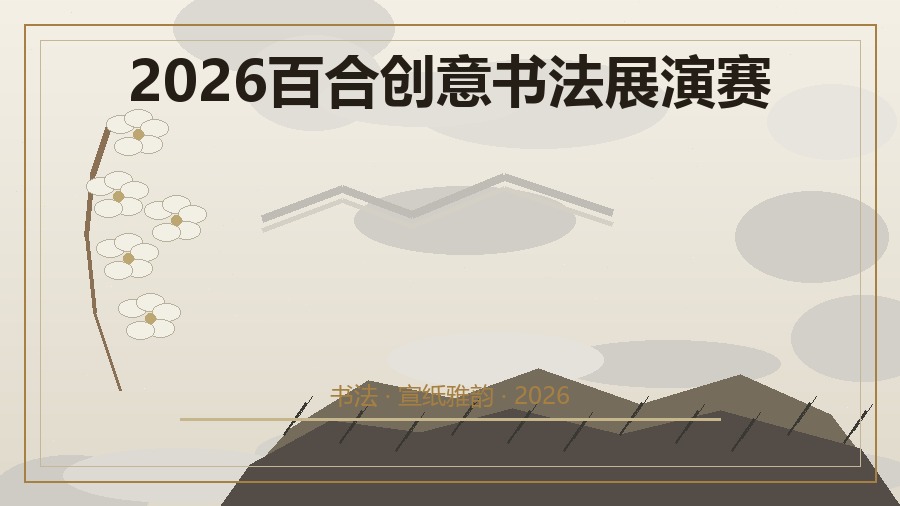 2026百合创意书法展演赛