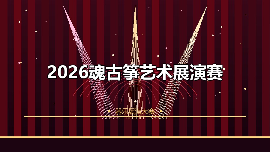 2026魂古筝艺术展演赛