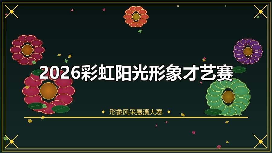 2026彩虹阳光形象才艺赛