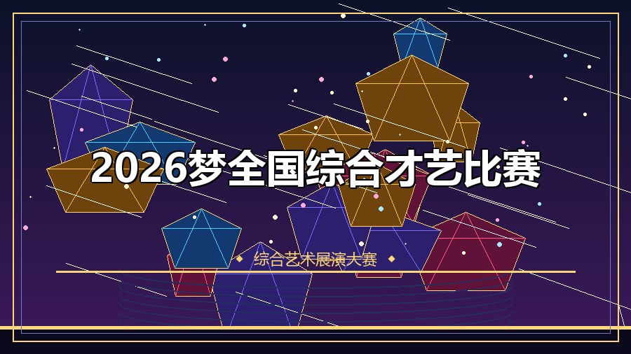 2026梦全国综合才艺比赛