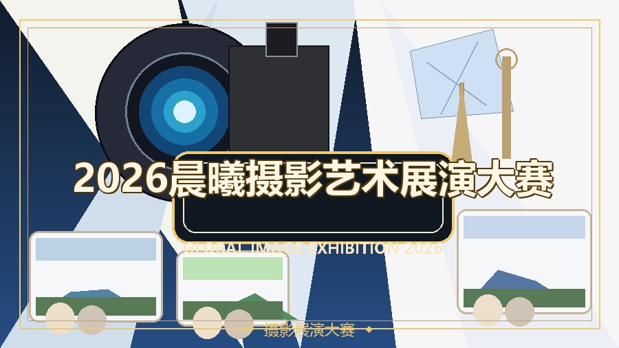 2026晨曦摄影艺术展演大赛