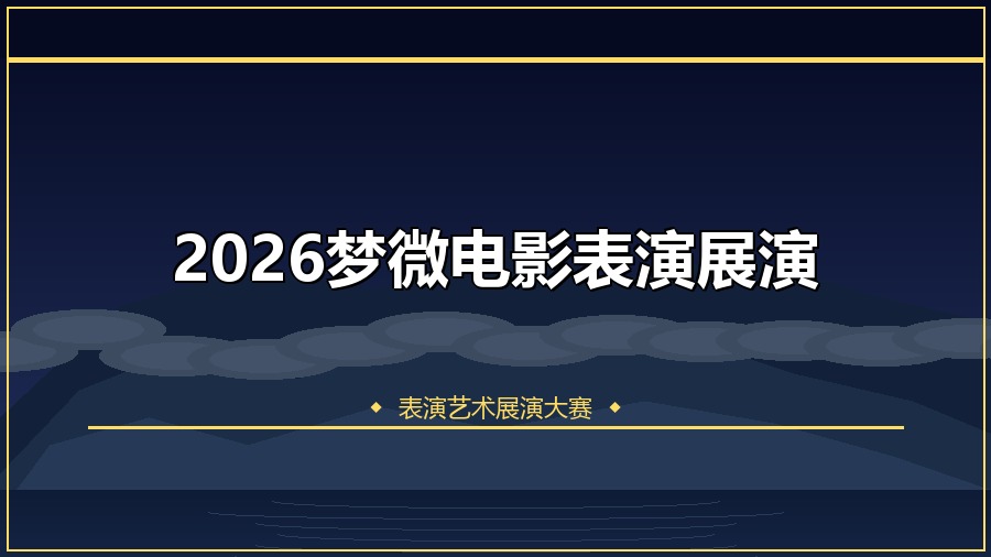 2026梦微电影表演展演