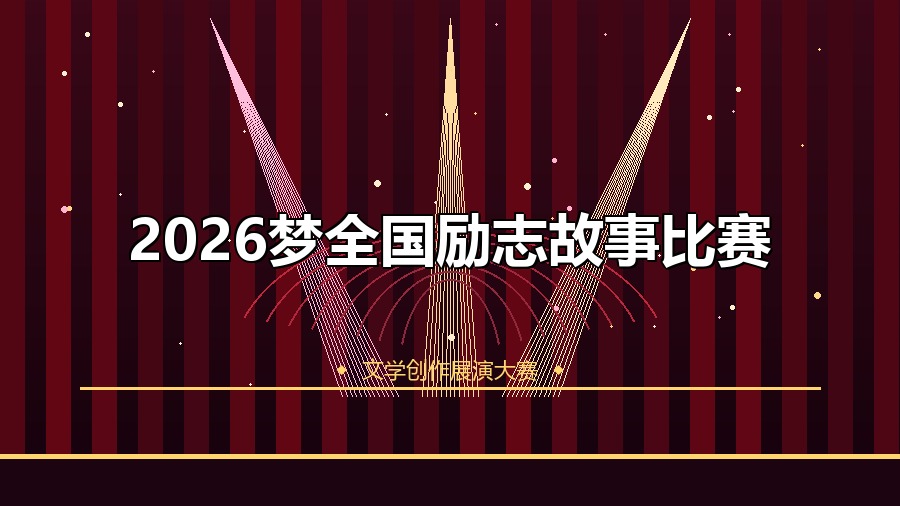 2026梦全国励志故事比赛