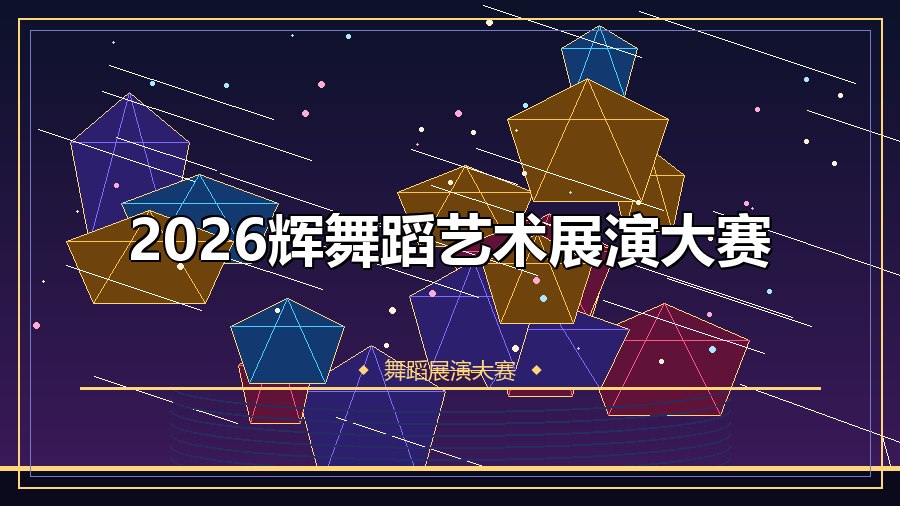2026辉舞蹈艺术展演大赛