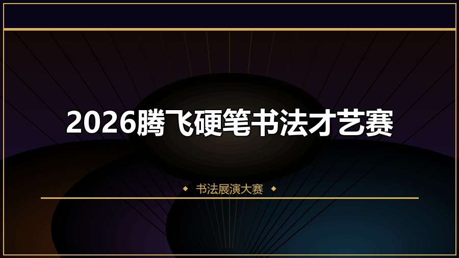 2026腾飞硬笔书法才艺赛