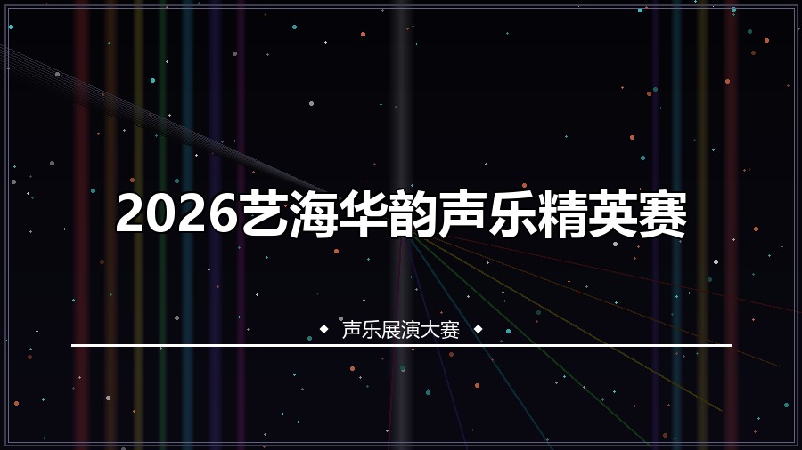 2026艺海华韵声乐精英赛