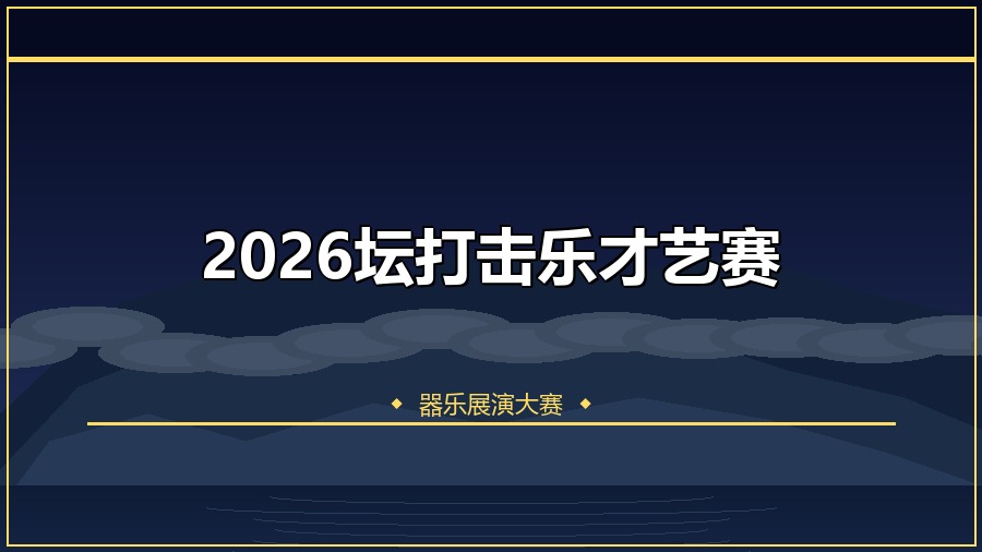 2026坛打击乐才艺赛