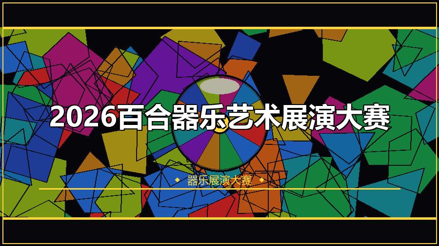 2026百合器乐艺术展演大赛