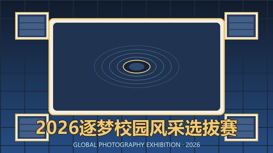 2026逐梦校园风采选拔赛