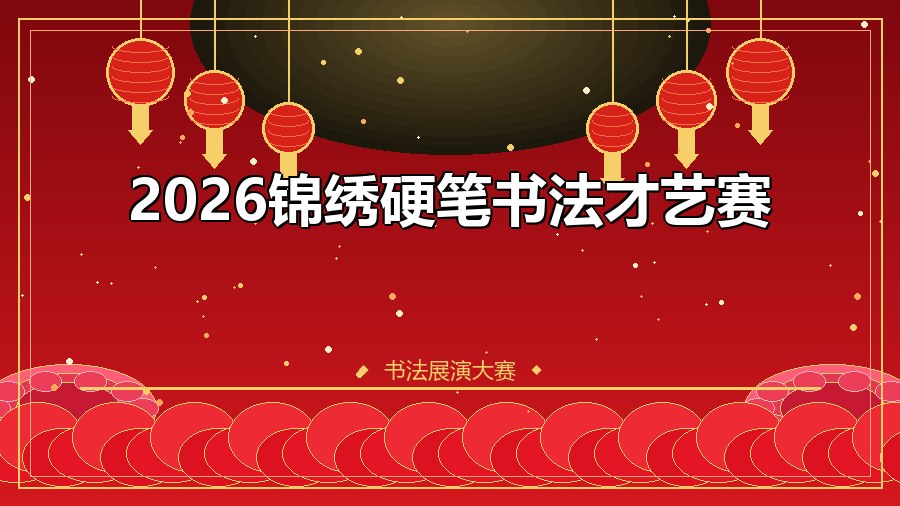 2026锦绣硬笔书法才艺赛