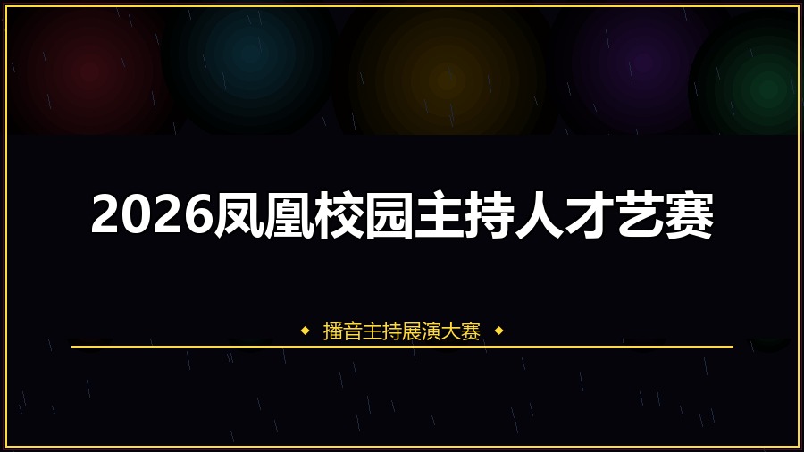 2026凤凰校园主持人才艺赛