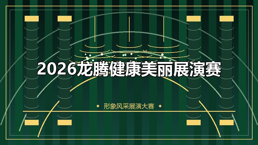 2026龙腾健康美丽展演赛