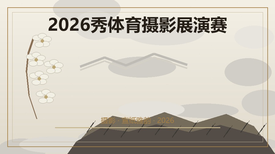 2026秀体育摄影展演赛
