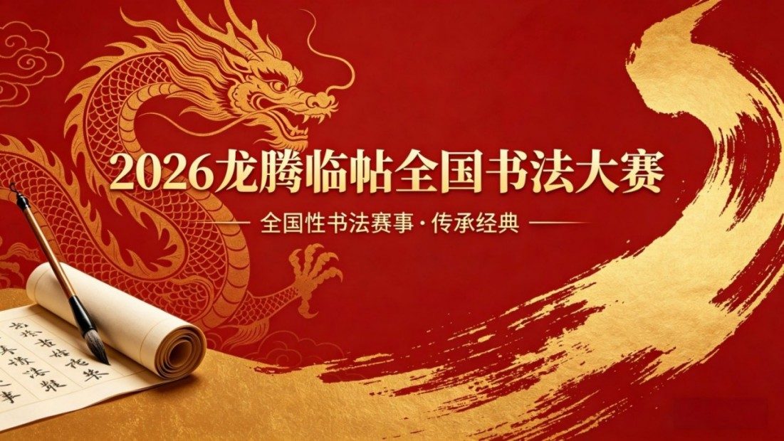 2026龙腾临帖全国书法大赛