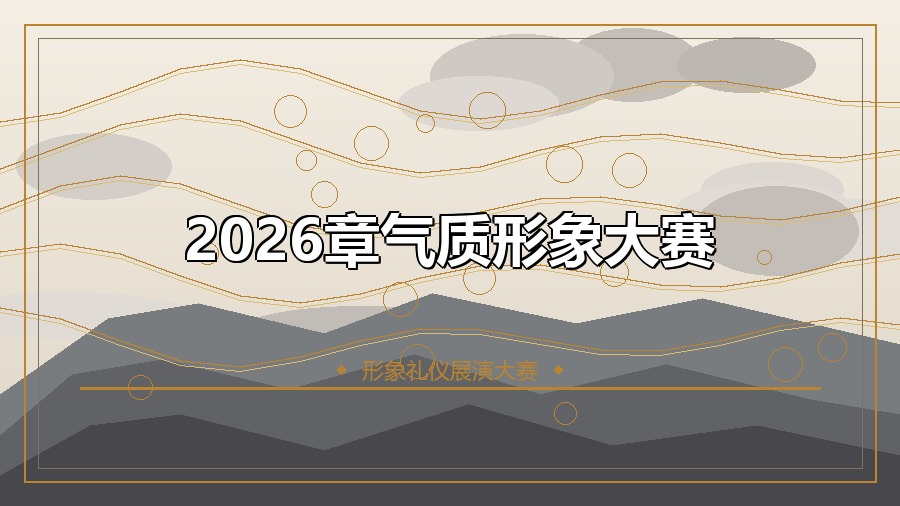 2026章气质形象大赛