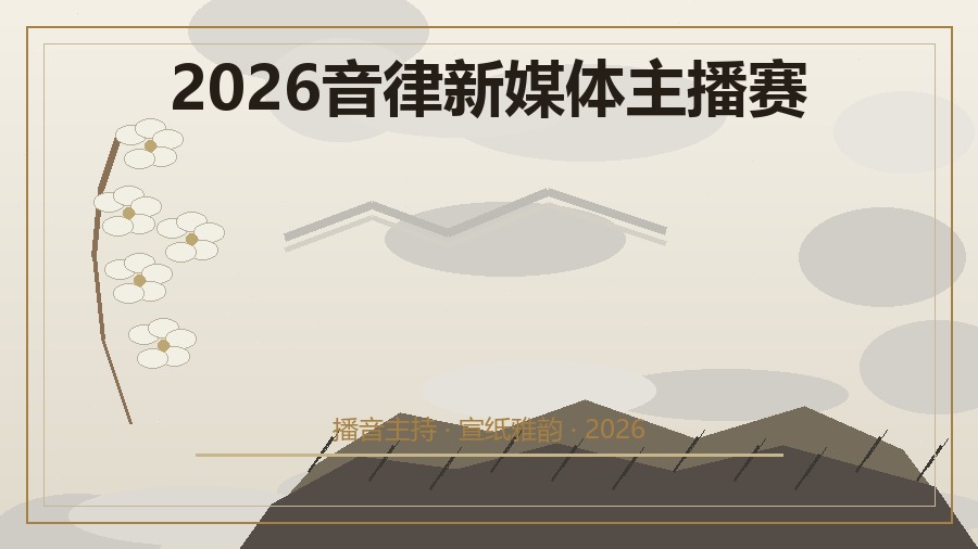 2026音律新媒体主播赛