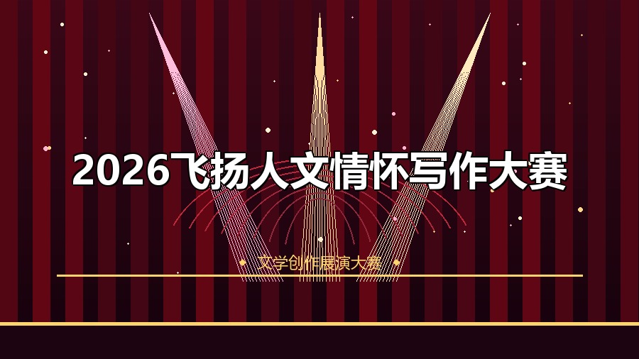 2026飞扬人文情怀写作大赛
