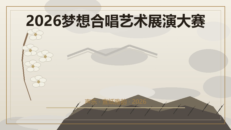 2026梦想合唱艺术展演大赛
