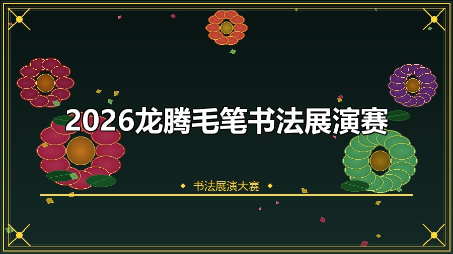 2026龙腾毛笔书法展演赛