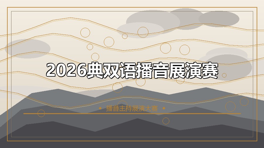 2026典双语播音展演赛