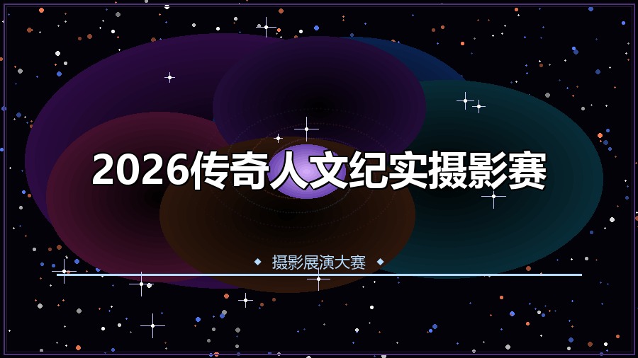2026传奇人文纪实摄影赛