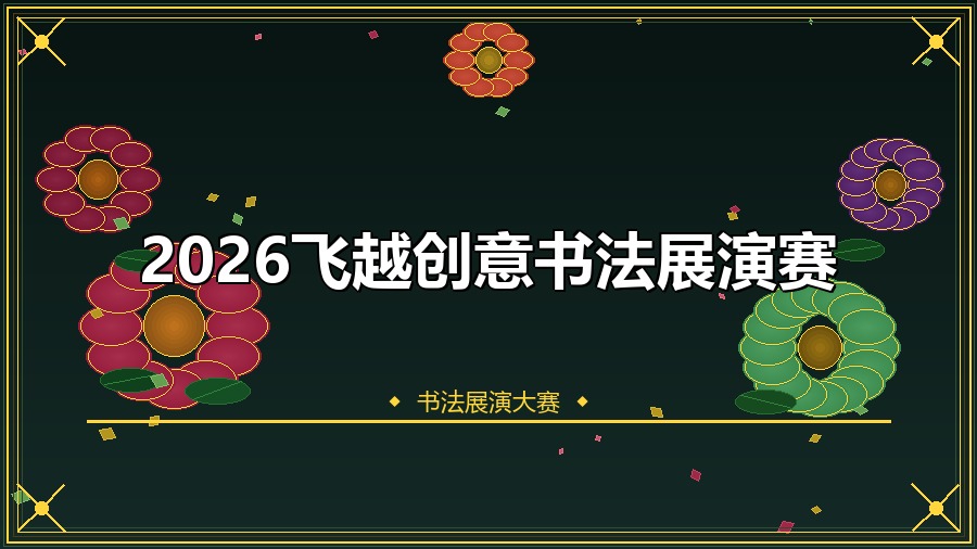 2026飞越创意书法展演赛