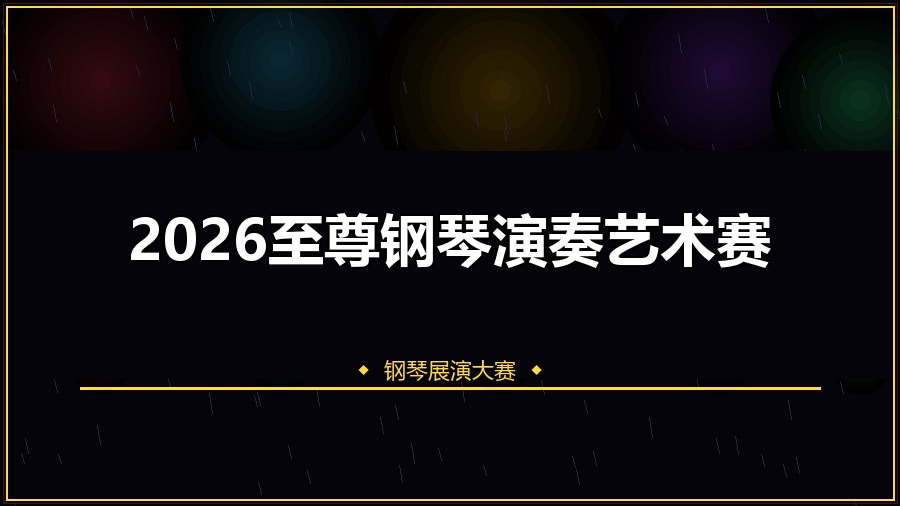 2026至尊钢琴演奏艺术赛