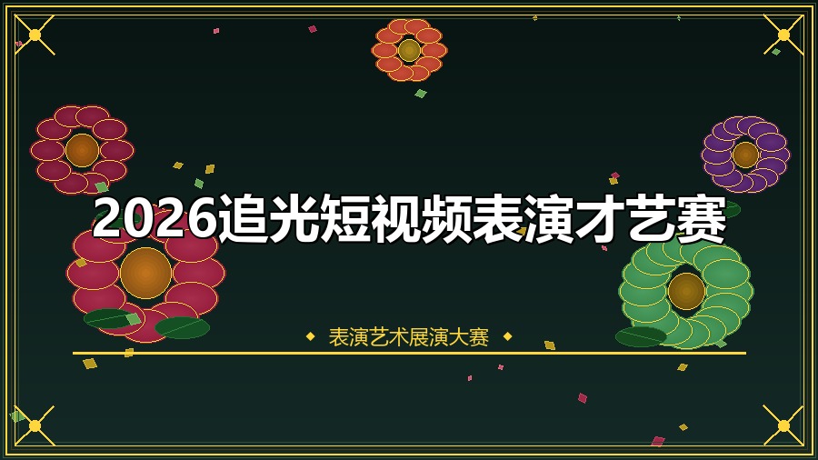 2026追光短视频表演才艺赛