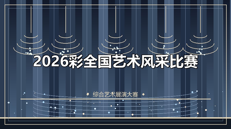 2026彩全国艺术风采比赛