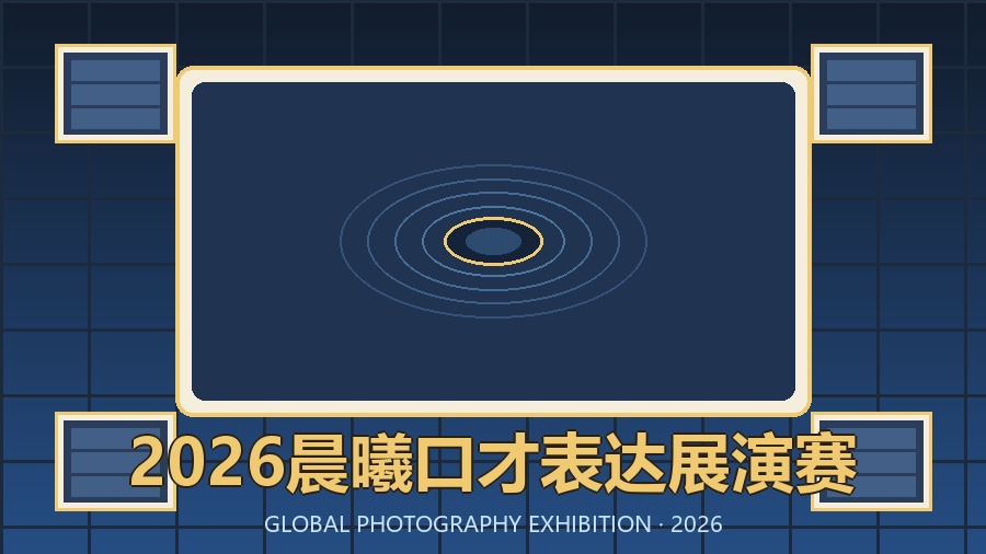 2026晨曦口才表达展演赛