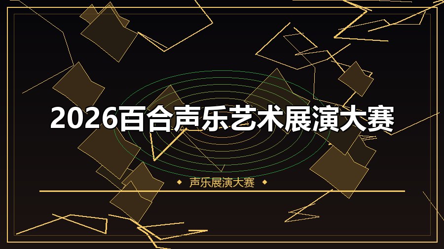 2026百合声乐艺术展演大赛