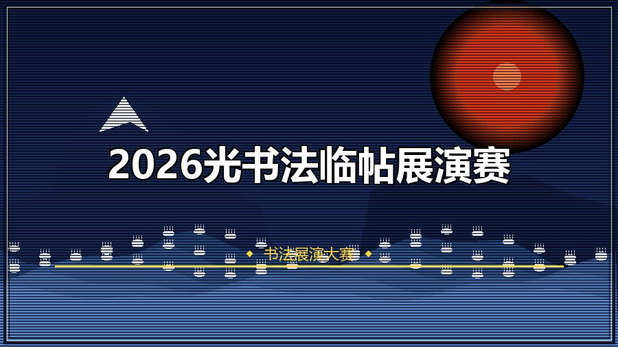2026光书法临帖展演赛