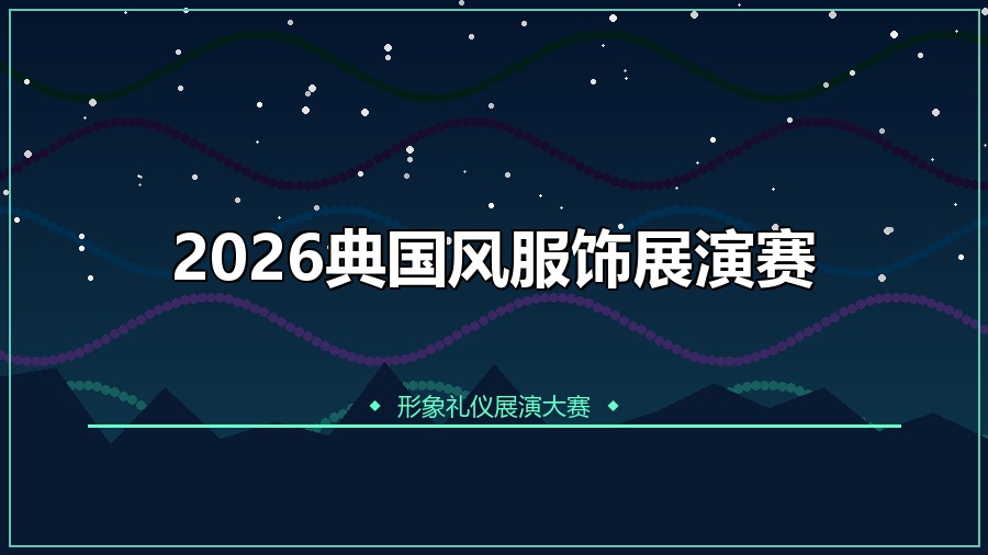 2026典国风服饰展演赛