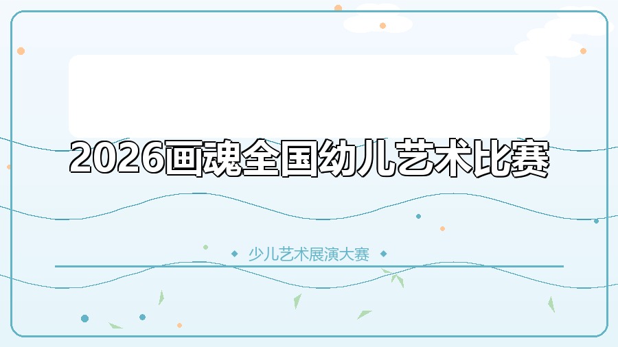2026画魂全国幼儿艺术比赛